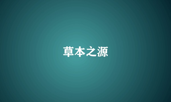 草本之源