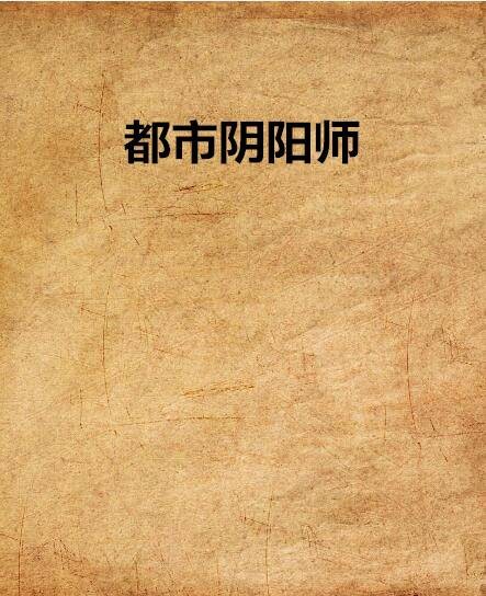 都市阴阳师（17k小说网小说作品）