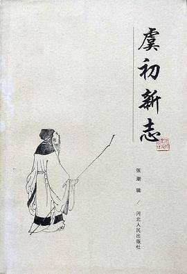虞初新志（1985年河北人民出版社出版的图书）