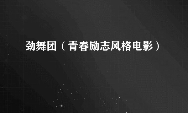 劲舞团（青春励志风格电影）