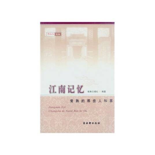 江南记忆(常熟的那些人和事)