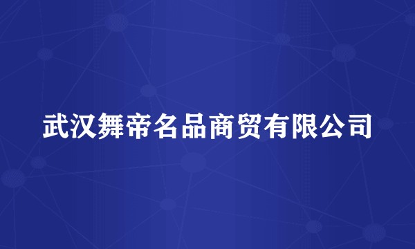 武汉舞帝名品商贸有限公司
