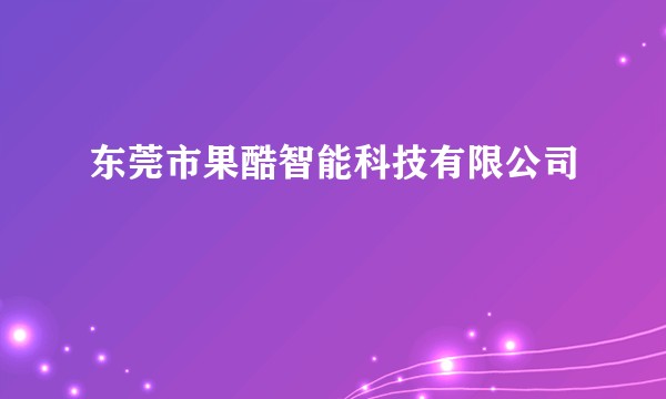 东莞市果酷智能科技有限公司