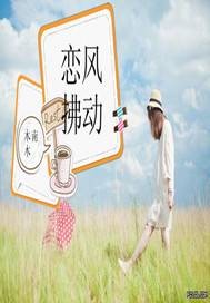 恋风拂动