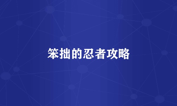 笨拙的忍者攻略