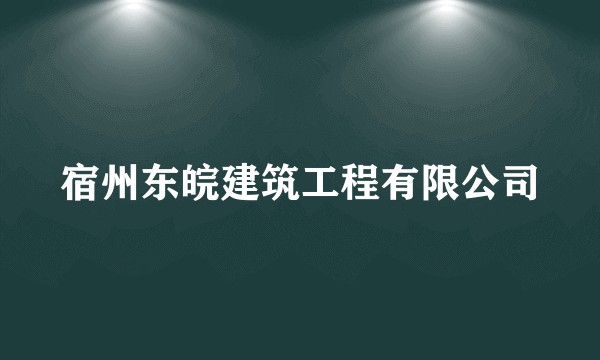 宿州东皖建筑工程有限公司