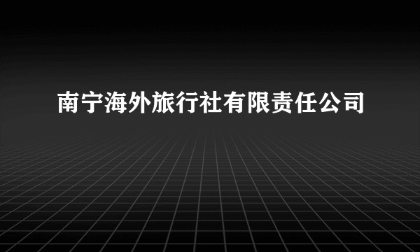 南宁海外旅行社有限责任公司