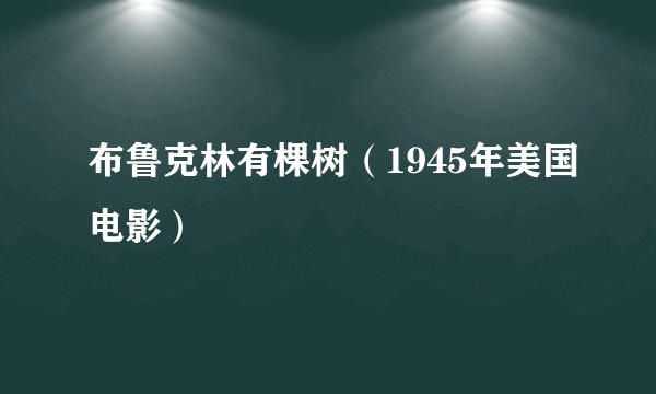布鲁克林有棵树（1945年美国电影）