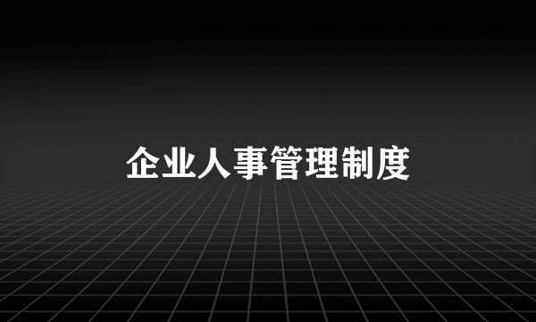 企业人事管理制度