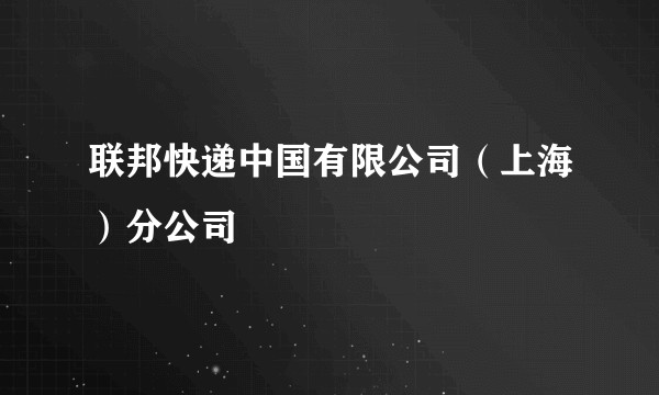 联邦快递中国有限公司（上海）分公司