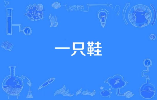 一只鞋（韦礼安演唱歌曲）