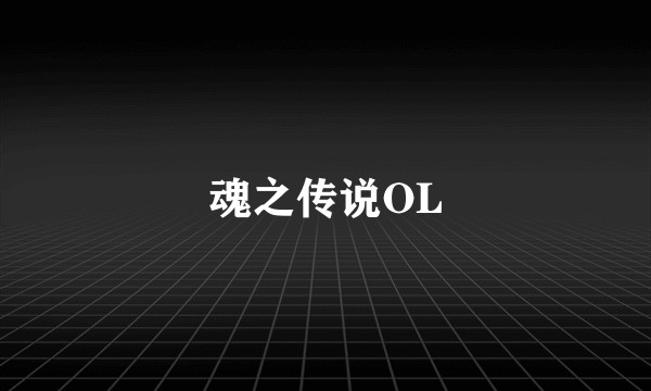 魂之传说OL