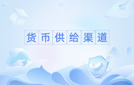 货币供给渠道