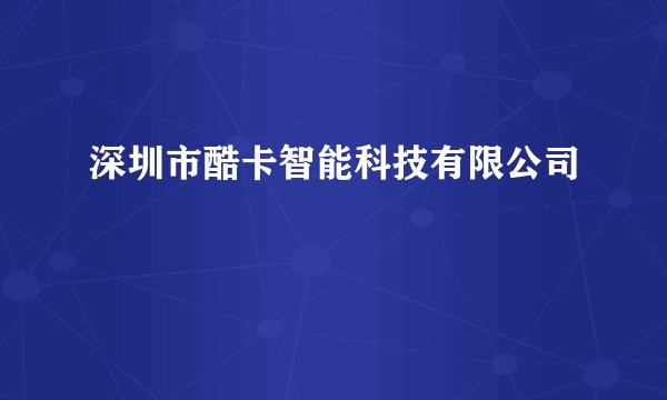 深圳市酷卡智能科技有限公司