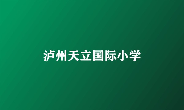 泸州天立国际小学