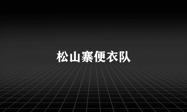 松山寨便衣队