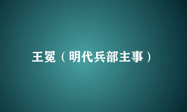 王冕(明代兵部主事)