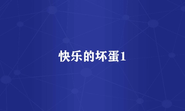 快乐的坏蛋1
