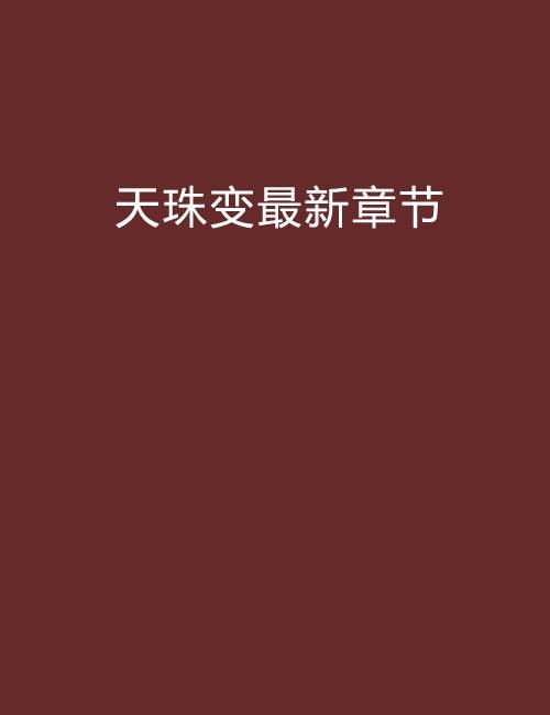 天珠变最新章节