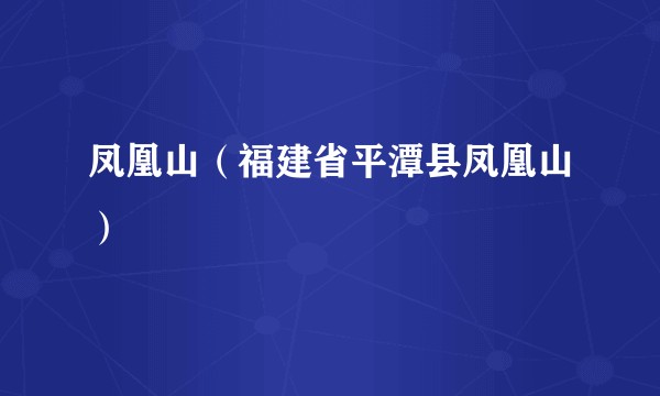 凤凰山（福建省平潭县凤凰山）