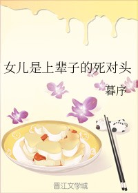 女儿是上辈子的死对头