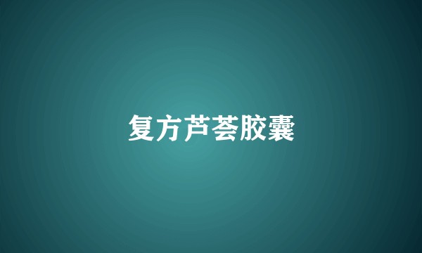 复方芦荟胶囊