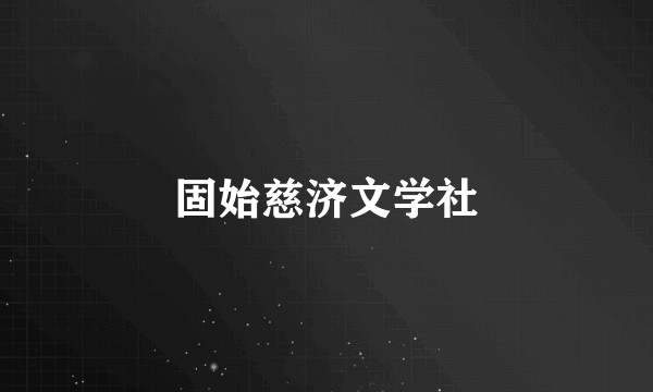 固始慈济文学社