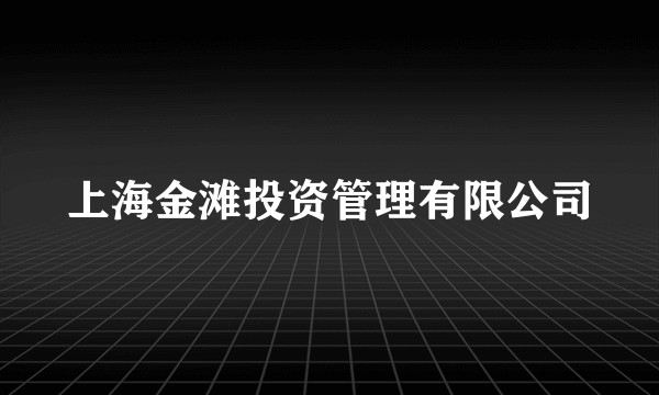 上海金滩投资管理有限公司