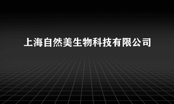 上海自然美生物科技有限公司