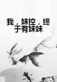 我,妹控,终于有妹妹