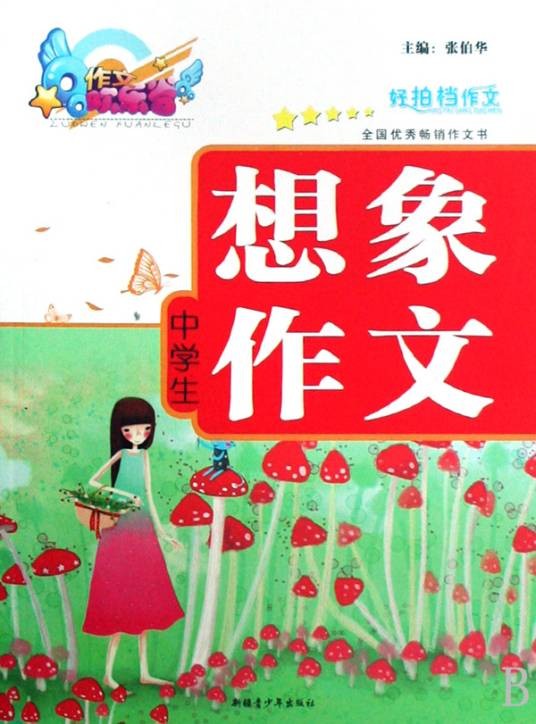 想象作文（作文类型）