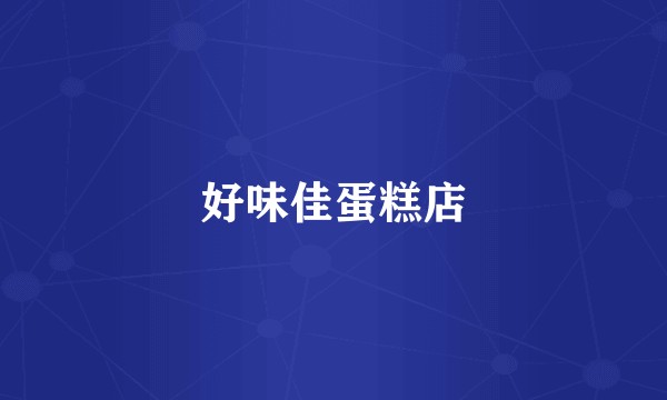 好味佳蛋糕店