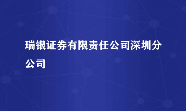 瑞银证券有限责任公司深圳分公司