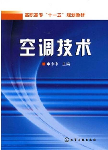 空调技术(2007年化学工业出版社出版的图书)