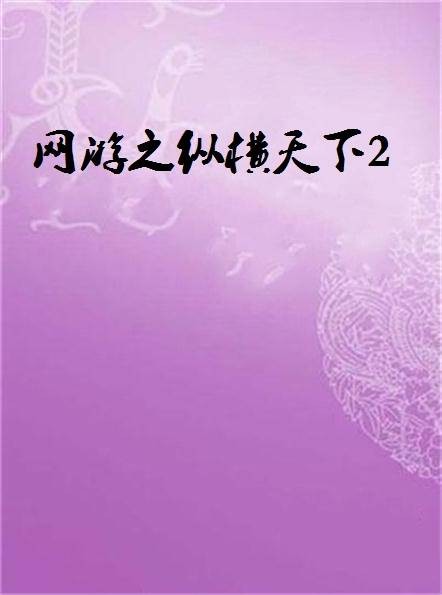 网游之纵横天下2