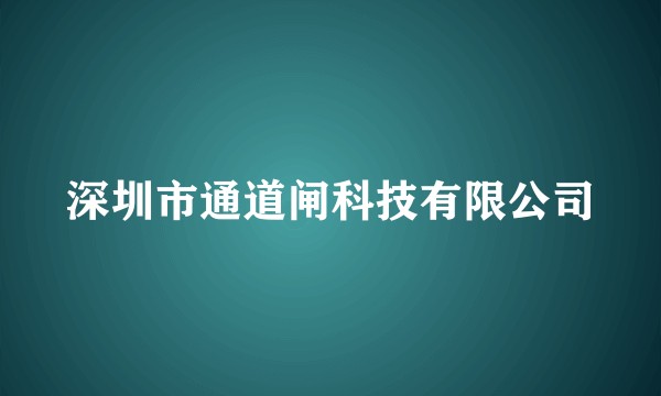 深圳市通道闸科技有限公司