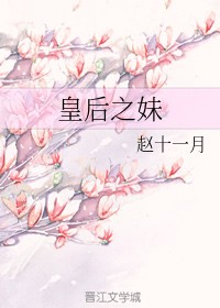 皇后之妹