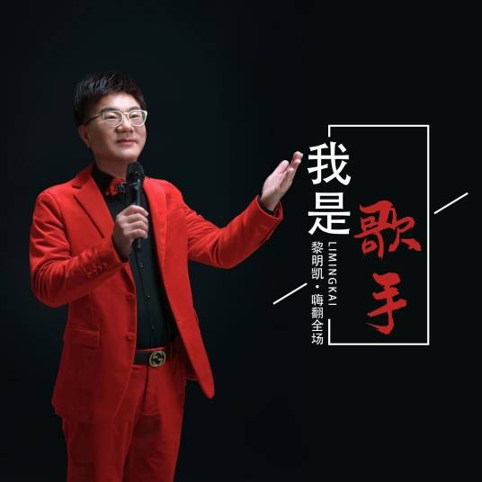 我是歌手（2022年黎明凯演唱的歌曲）
