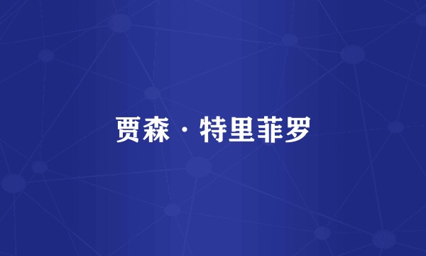 贾森·特里菲罗
