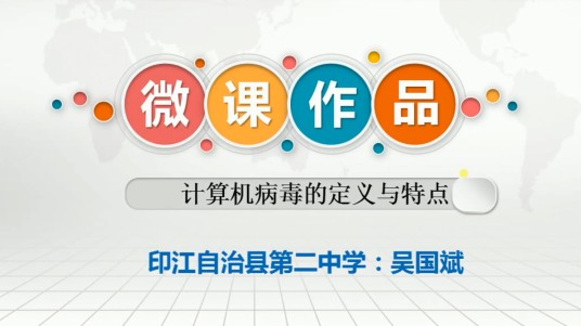 计算机病毒的定义与特点