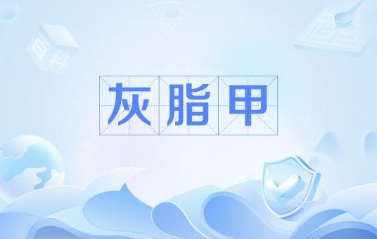 灰脂甲