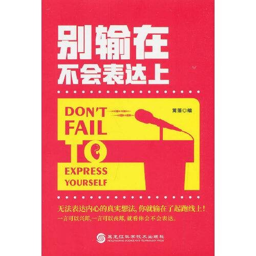 别输在不会表达上（2019年黑龙江科学技术出版社出版的图书）