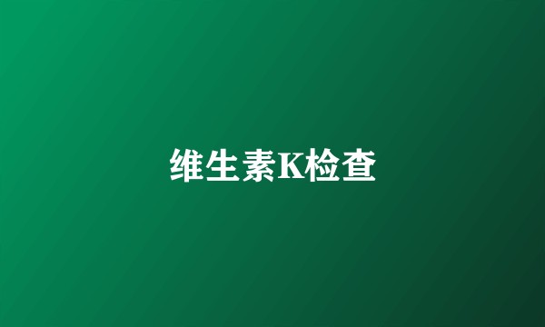 维生素K检查