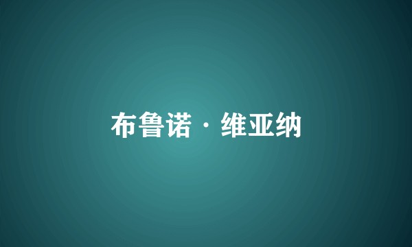 布鲁诺·维亚纳