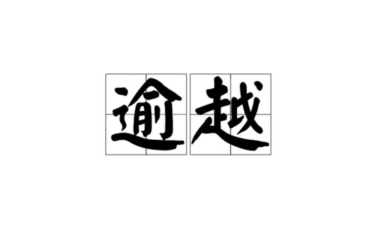 逾越(汉语词语)
