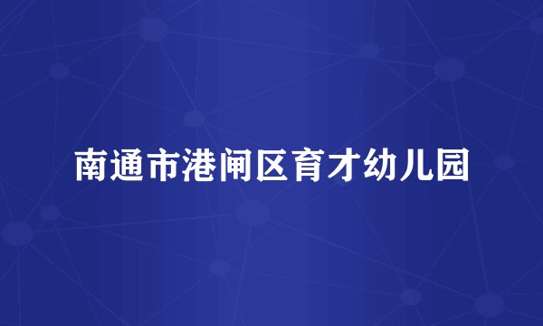 南通市港闸区育才幼儿园