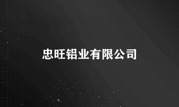 忠旺铝业有限公司