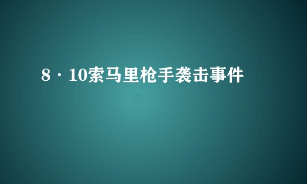 8·10索马里枪手袭击事件
