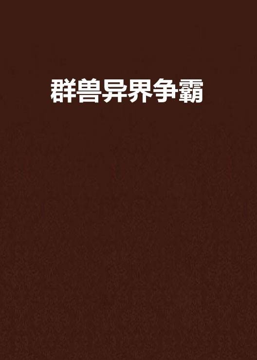 群兽异界争霸