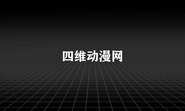 四维动漫网